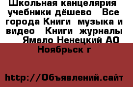 Школьная канцелярия, учебники дёшево - Все города Книги, музыка и видео » Книги, журналы   . Ямало-Ненецкий АО,Ноябрьск г.